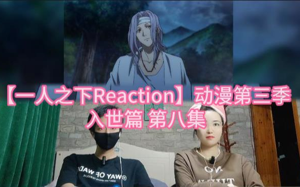 【一人之下Reaction】动漫第三季 入世篇 第八集哔哩哔哩bilibili