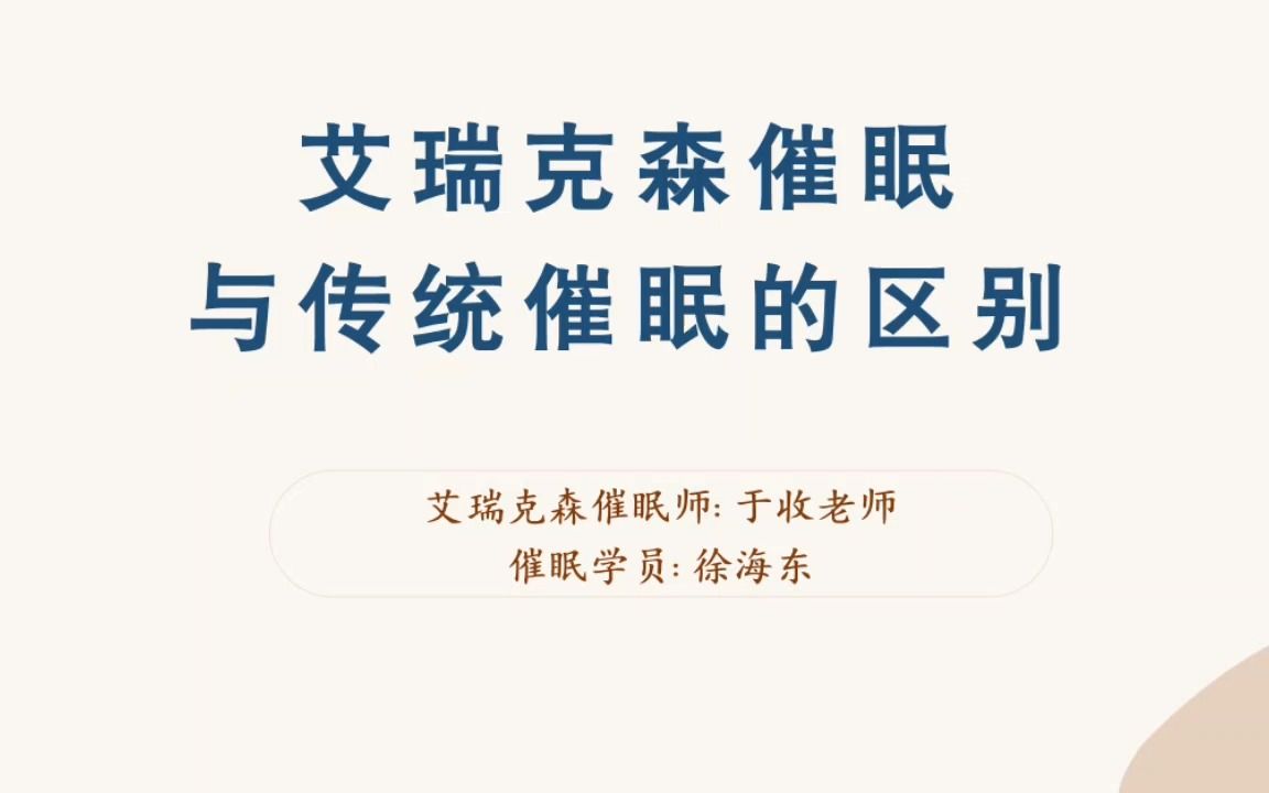 [图]艾瑞克森催眠与传统催眠的区别