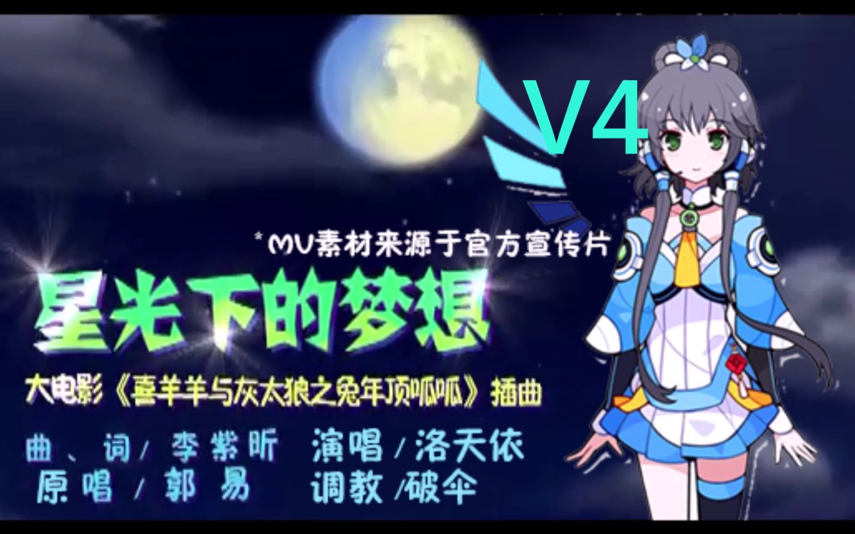 [图]【洛天依V4凝】星光下的梦想