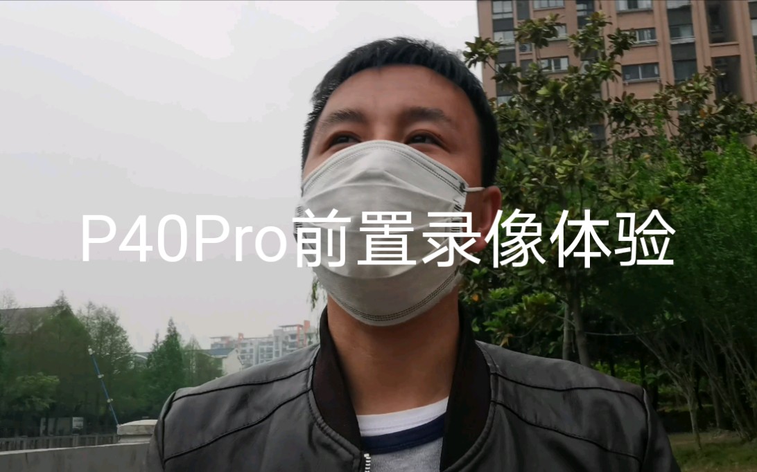 华为p40 pro前置镜头录像体验 涛数码出品