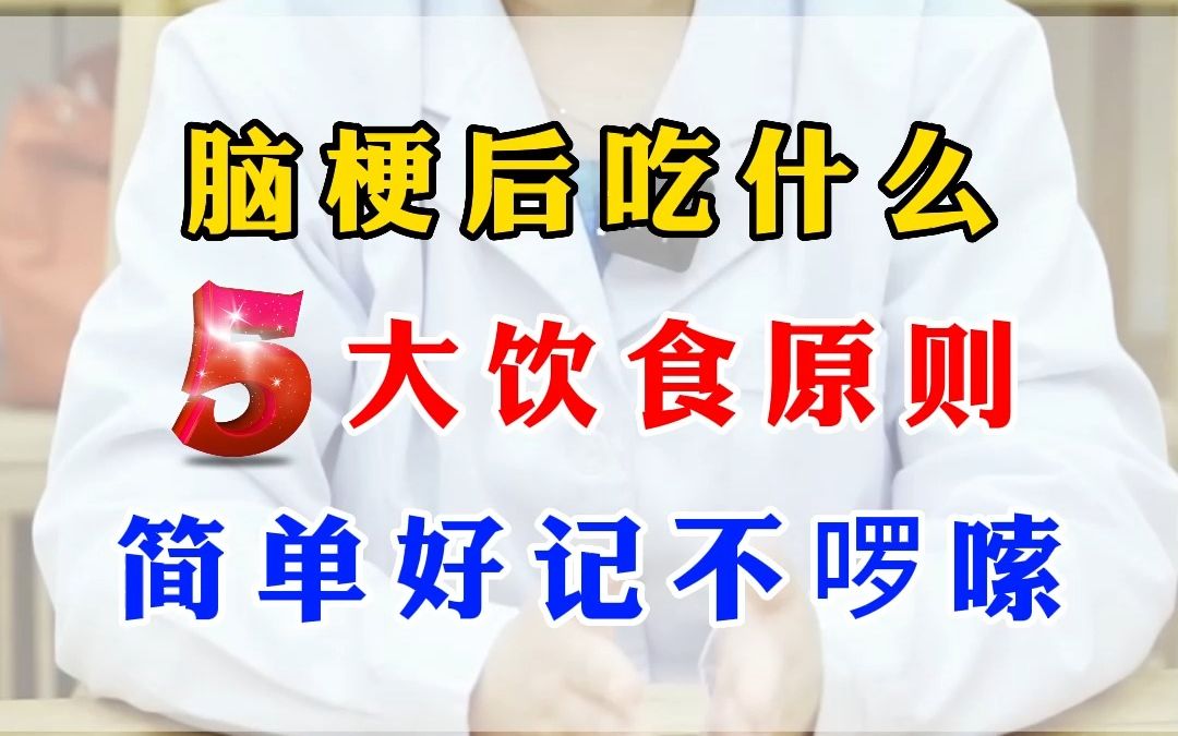 脑梗后吃什么,5大饮食原则,简单好记不啰嗦哔哩哔哩bilibili