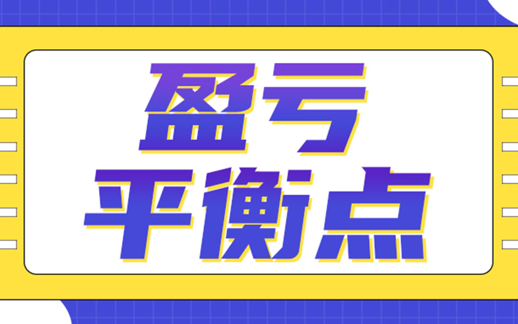 如何利用盈亏平衡点指导企业利润管理哔哩哔哩bilibili