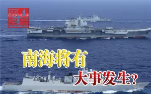 Download Video: 南海将有大事发生！解放军划出大片禁区，东风快递对美国警告？