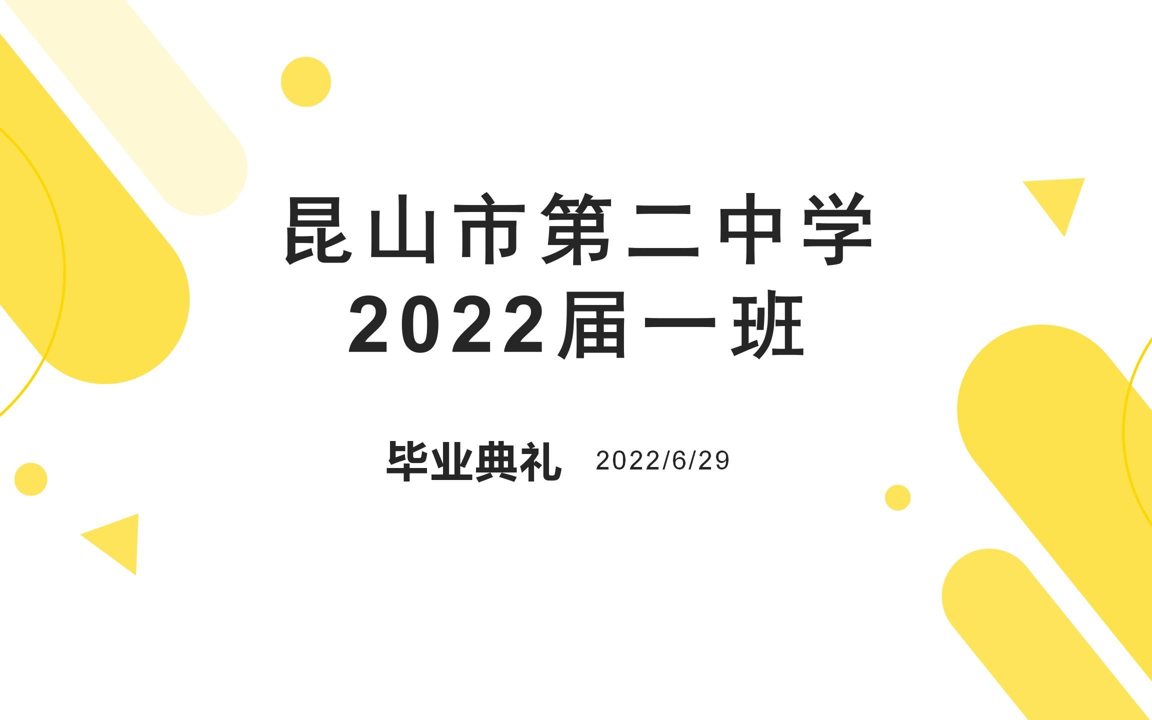 昆山市第二中学2022届一班——毕业典礼(2022/6/29)哔哩哔哩bilibili