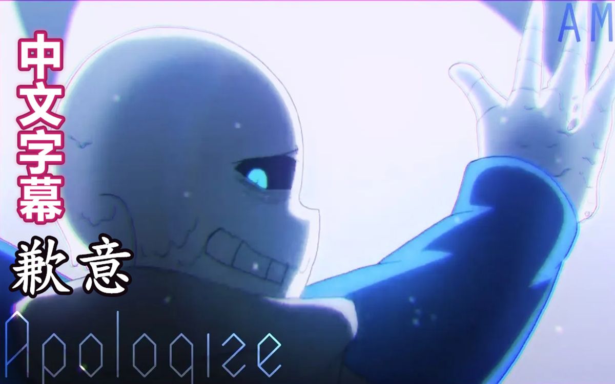 [图]【Undertale AMV/中文字幕】歉意 Apologize