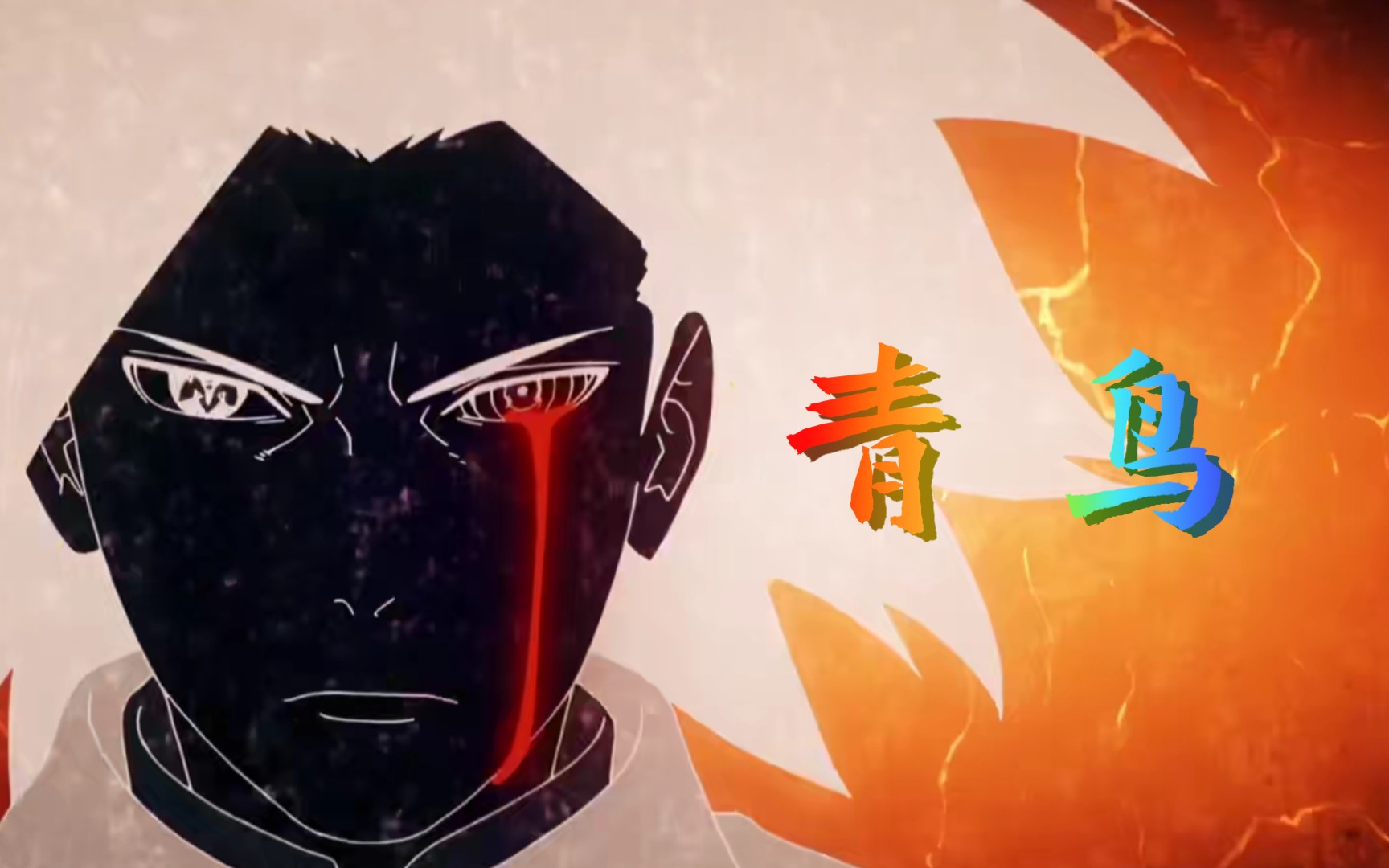 火影忍者疾风传ⅹ博人传 《青鸟》 高燃混剪_哔哩哔哩_bilibili