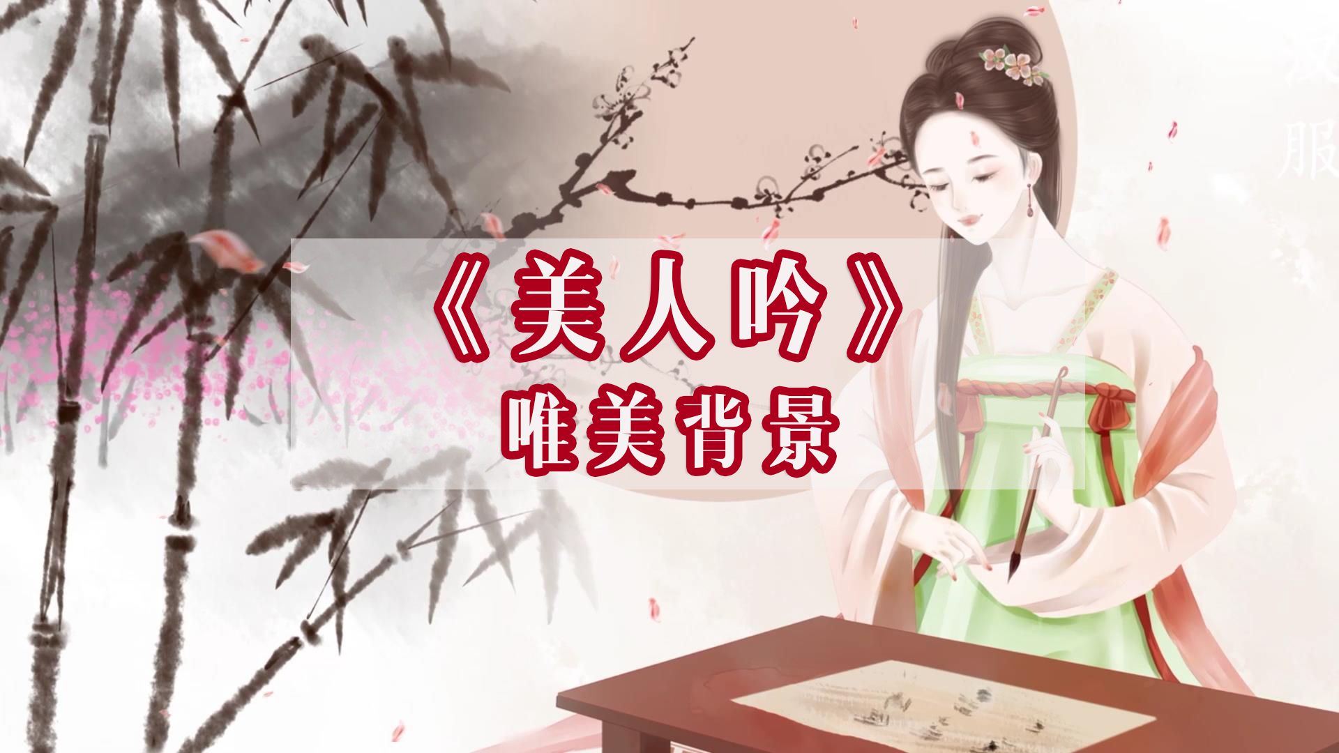 e532 美人吟 原唱伴奏走秀旗袍水墨桃花风景唯美晚会舞台舞蹈演出高清