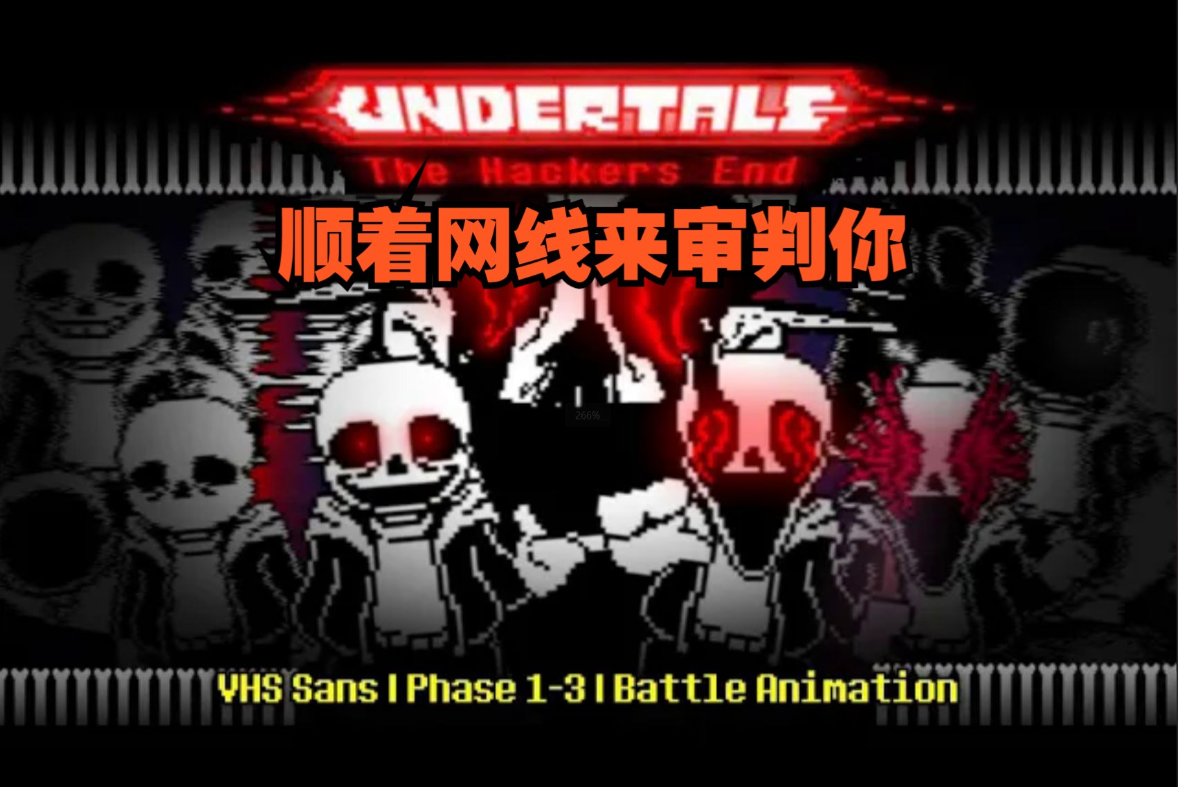 [图]【Undertale动画/合集/授权代发/中字】真·顺着网线来审判你（BY：Corey Animations）