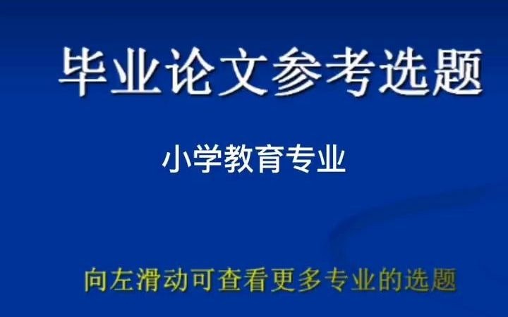 小学教育专业最新毕业论文参考选题,选一个好的题目就成功了一半#小学教育#论文选题 #毕业论文 #开题报告哔哩哔哩bilibili