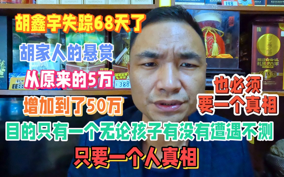 胡同学失踪68天,悬赏从原来的5万增加到了50万,离真相大白还远吗哔哩哔哩bilibili