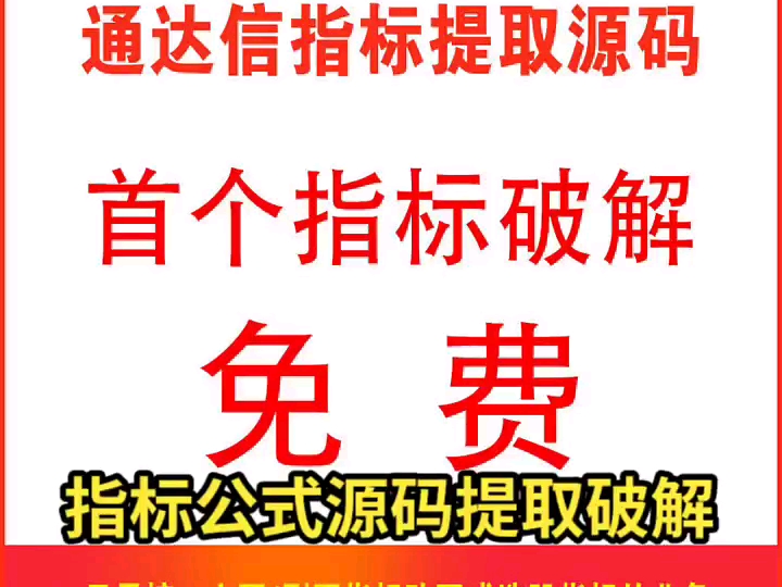 专业和谐破解:通达信,大智慧,益盟操盘手等等指标源码,包括半加密及完全加密!另外出售通达信源码和谐软件包教会!哔哩哔哩bilibili