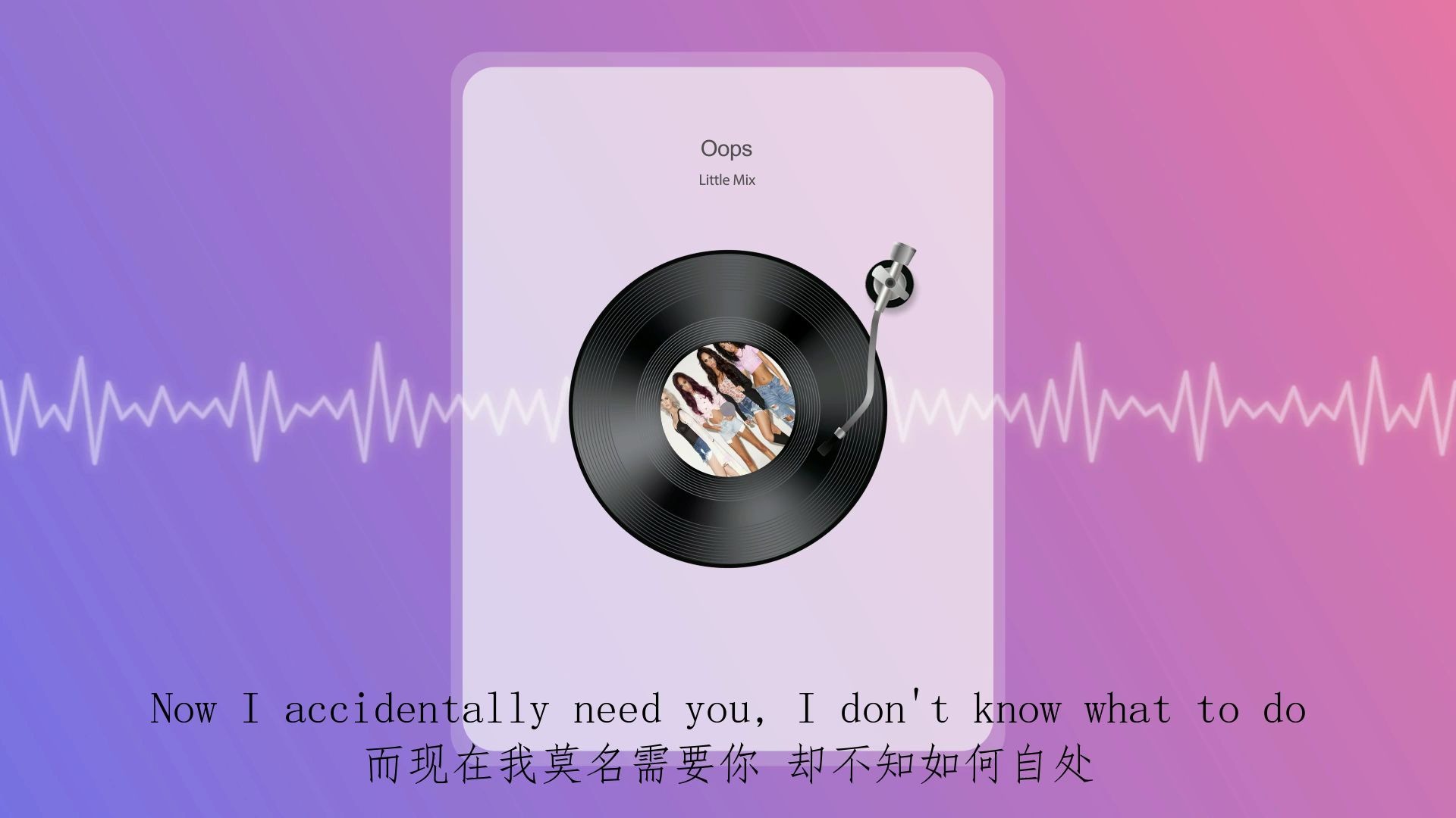 [图]Oops - Little Mix (英文歌词，中文翻译）