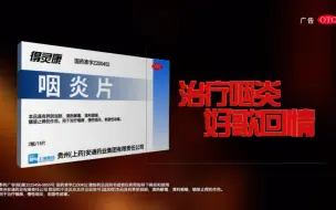 Video herunterladen: 【自制广告】得灵康牌咽炎片-歌唱篇19秒