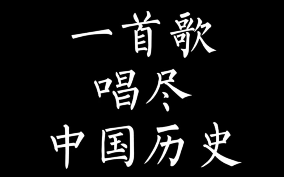 一首歌从远古唱到现代——《华夏不停转》哔哩哔哩bilibili