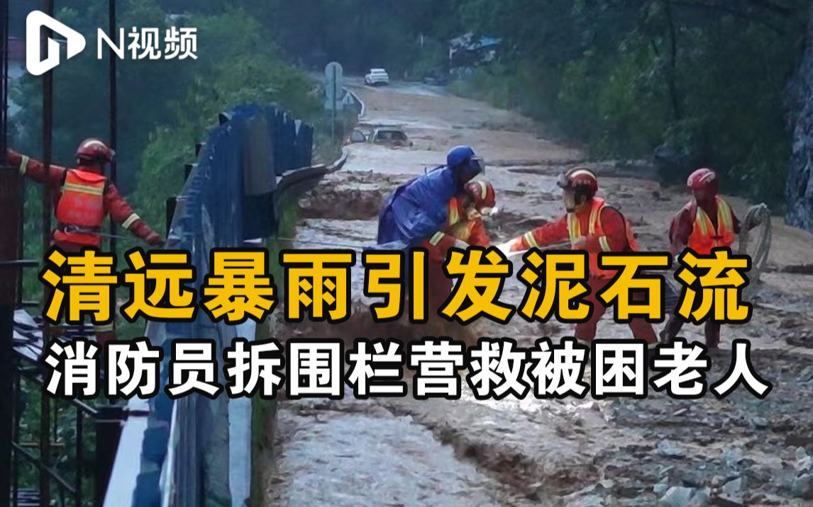 清远阳山一老人回家途中突遇泥石流被困,消防拆铁皮围栏营救哔哩哔哩bilibili