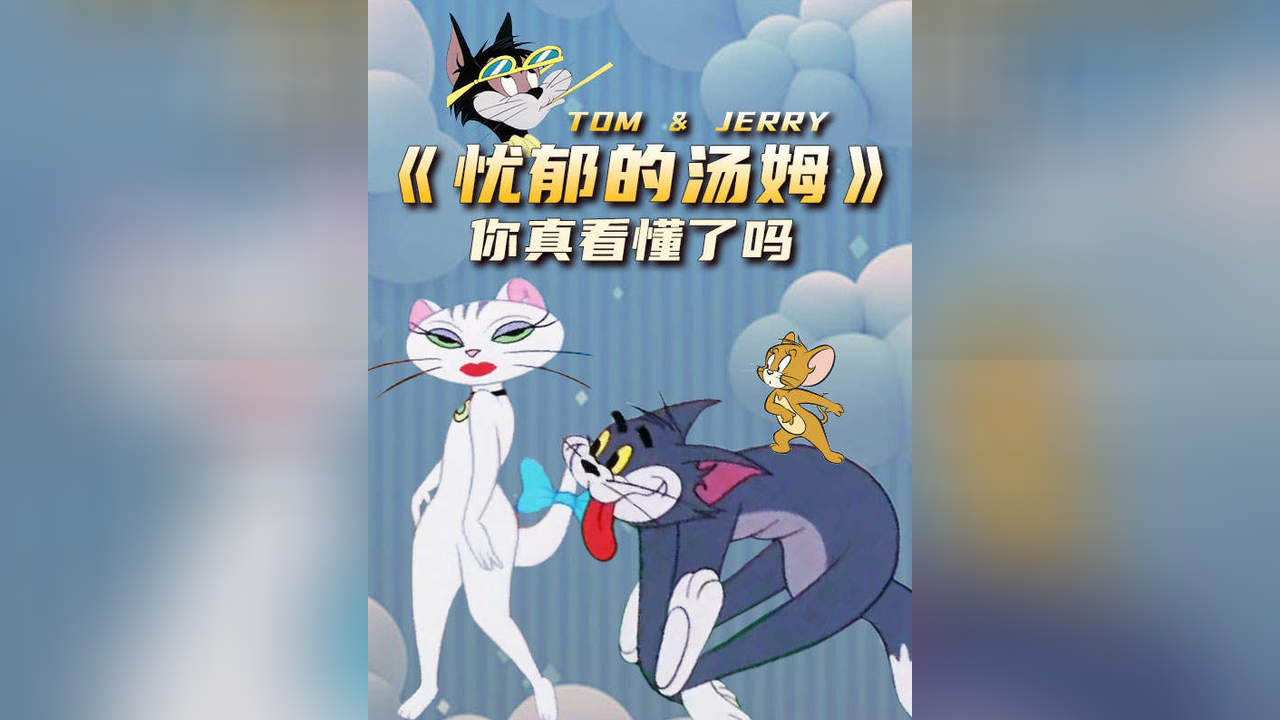 《猫和老鼠》中隐喻的爱情观,你真的看懂了吗?哔哩哔哩bilibili