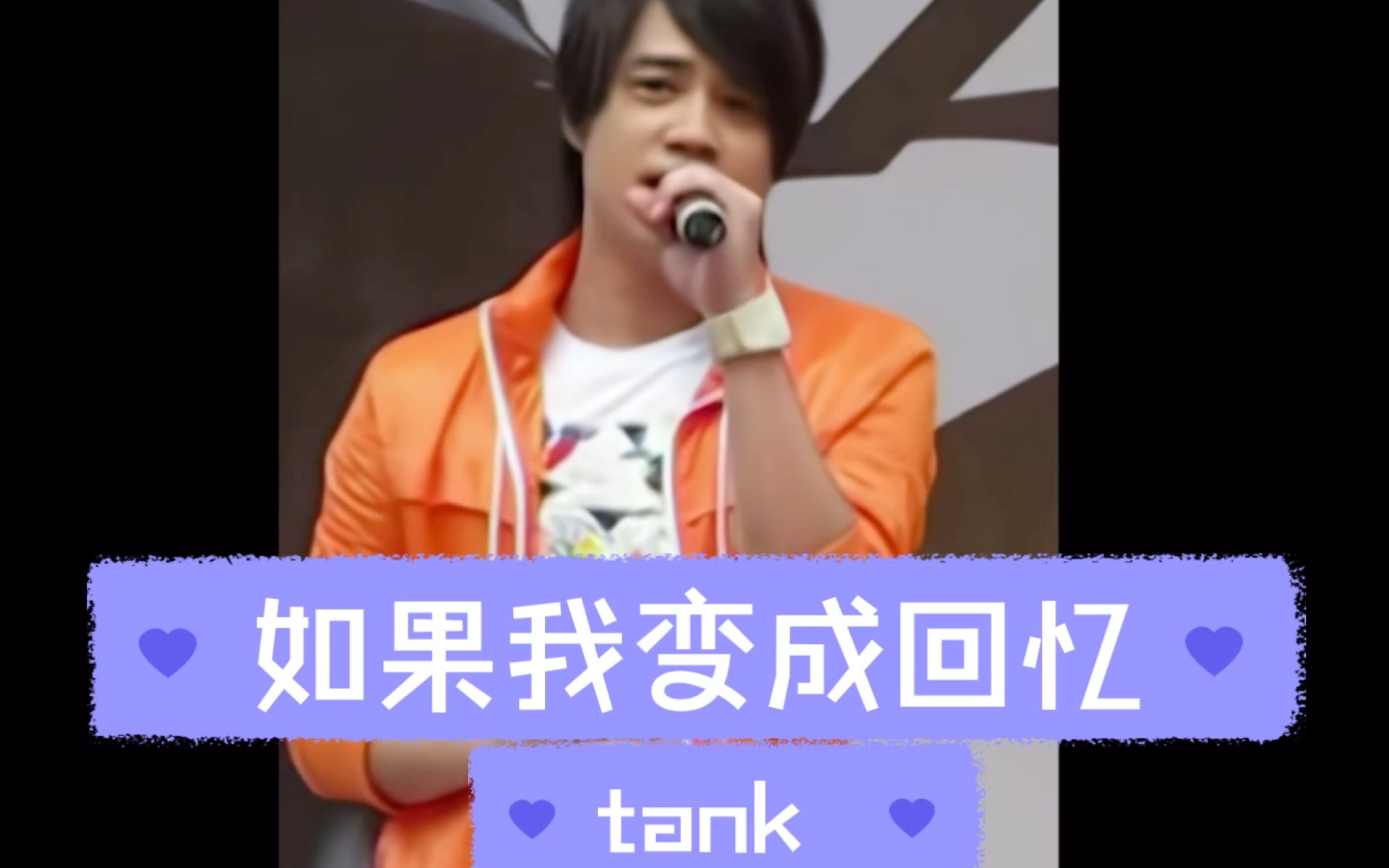 [图]声生不息宝岛音乐季《如果我变成回忆》tank