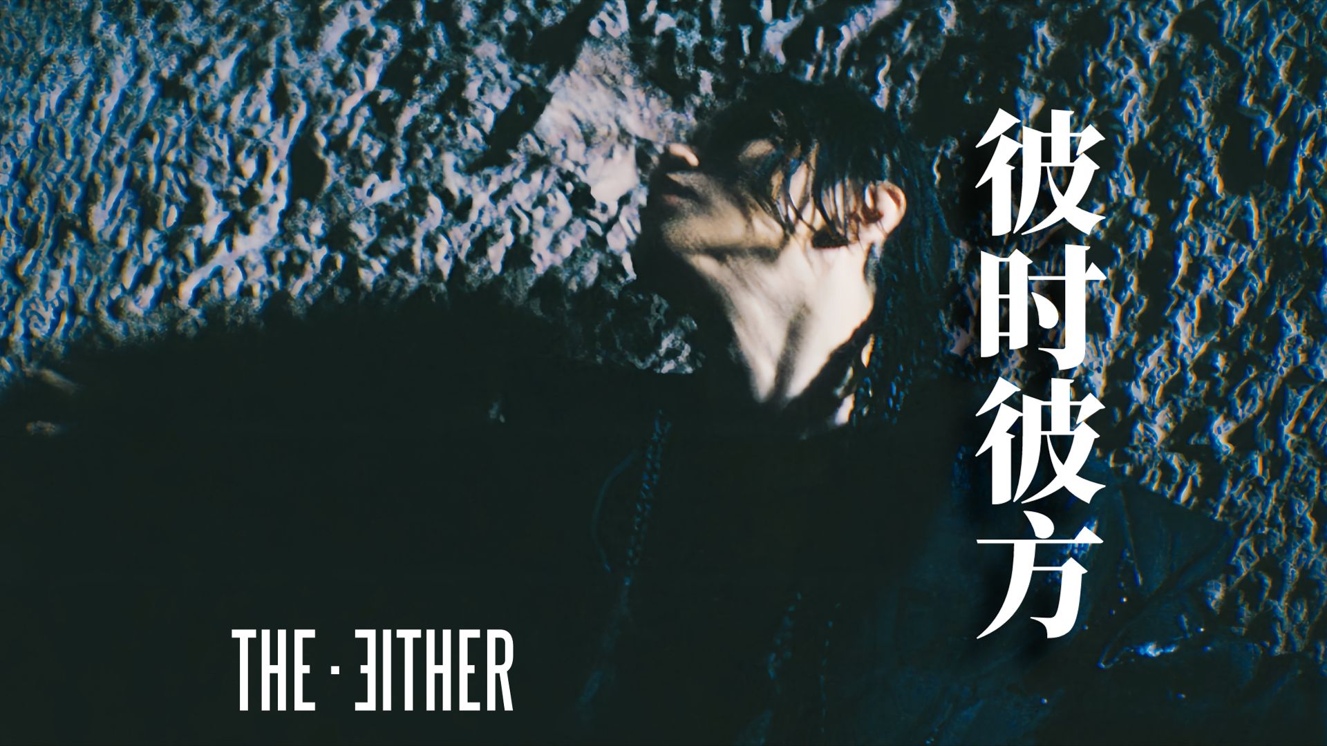 THE EITHER“终末之诗”MV ①「彼时彼方」哔哩哔哩bilibili