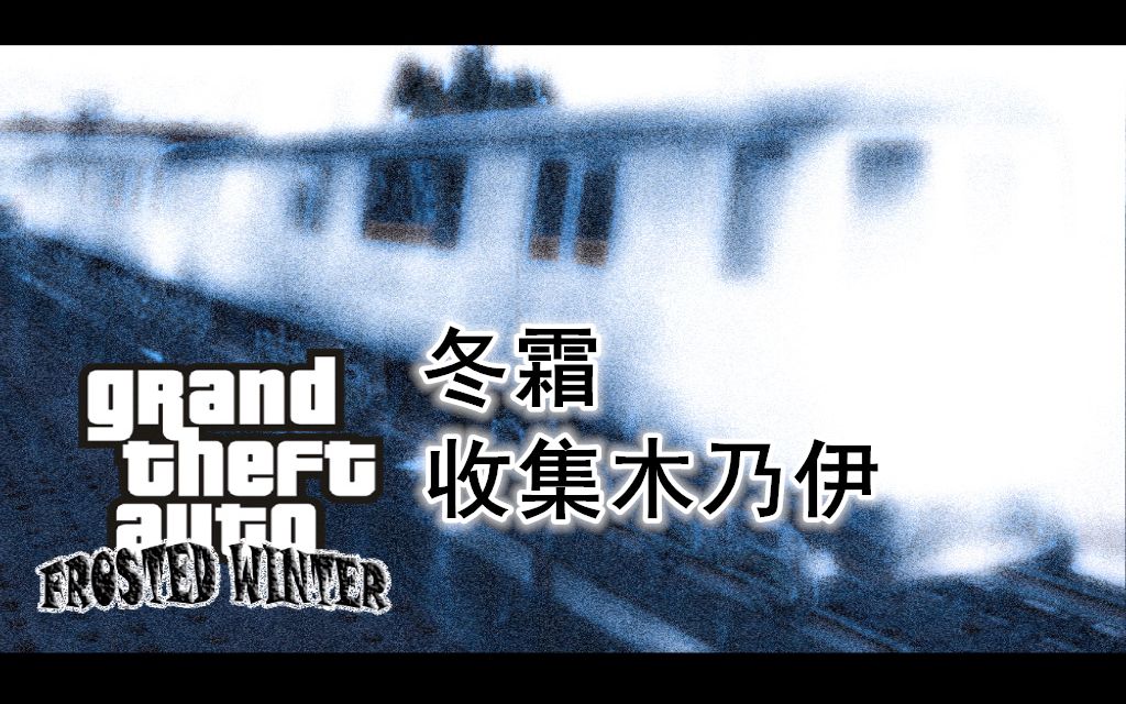 gta3冬霜收集全部木乃伊