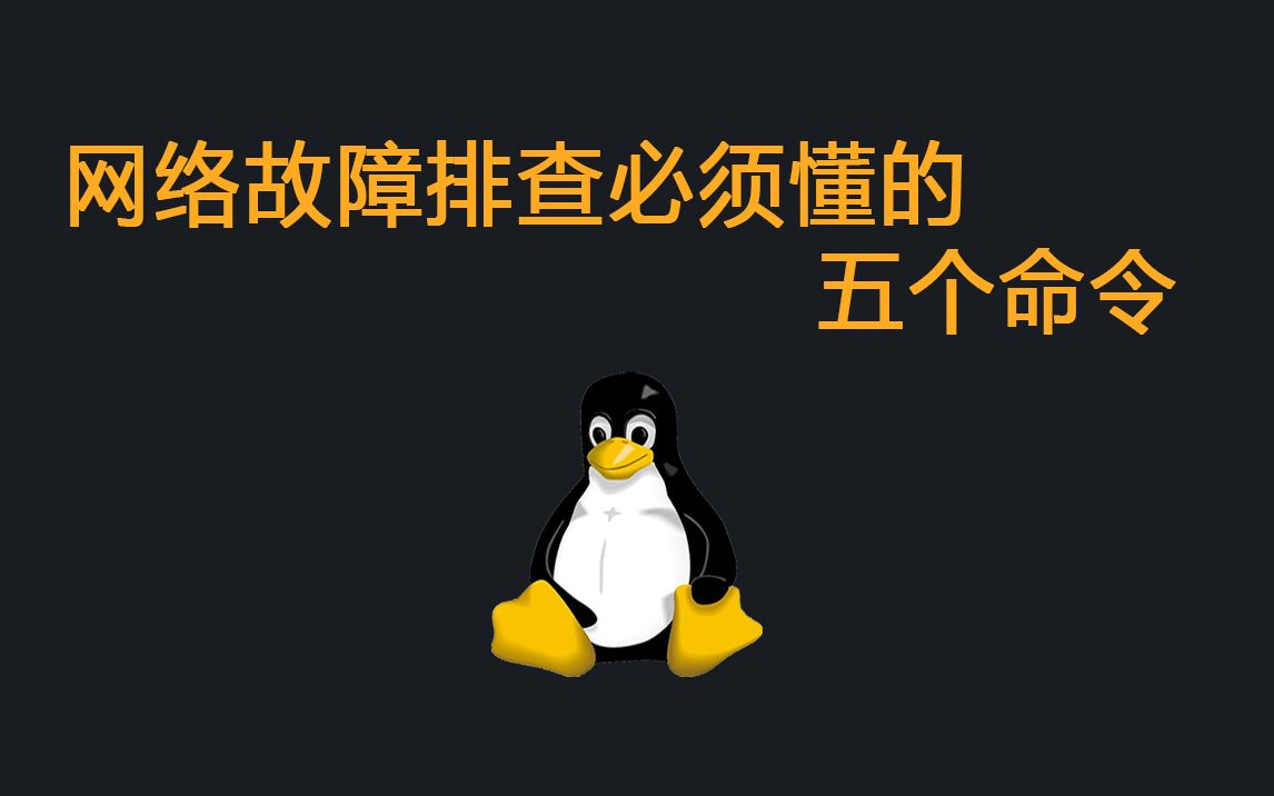 Linux网络故障排查必须要懂的五个命令!