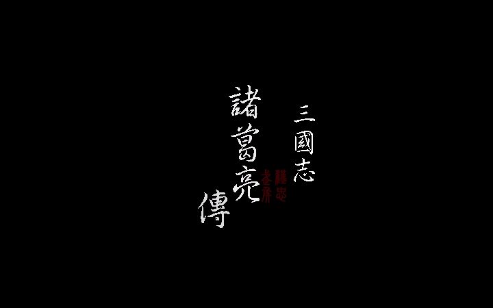 三国志ⷮŠ诸葛亮传哔哩哔哩bilibili