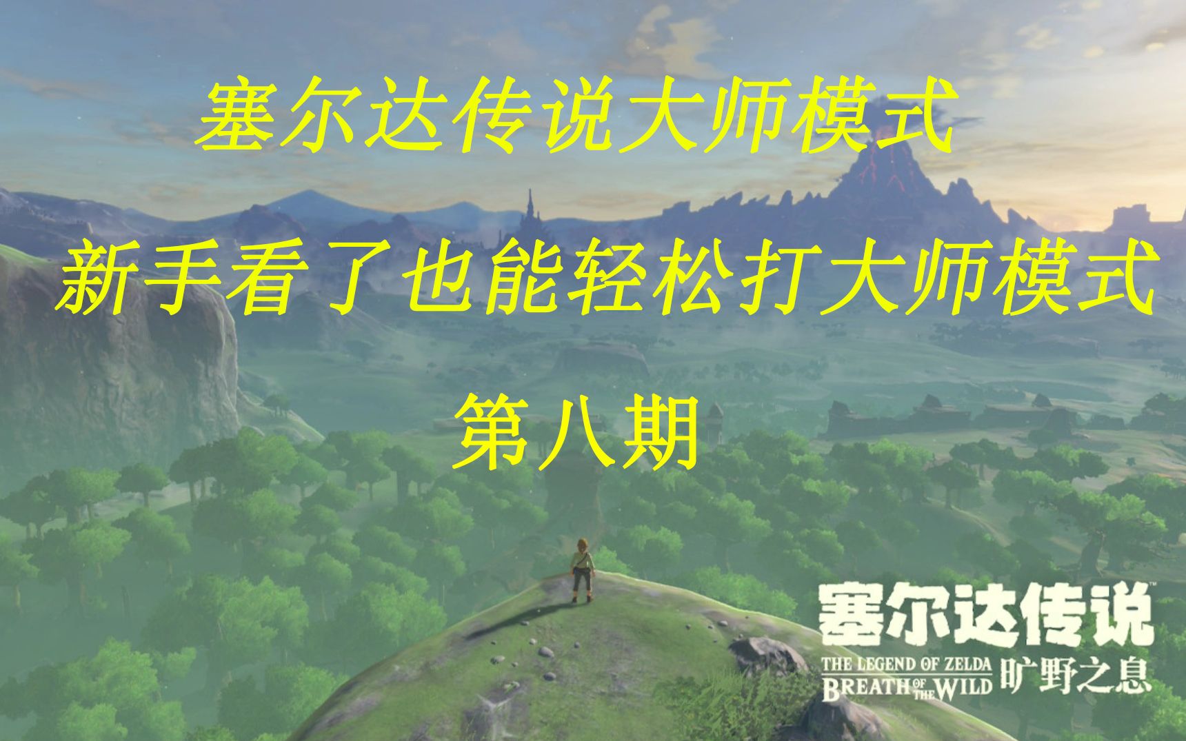 《塞尔达传说:旷野之息》大师模式攻略流程解说 教新手直接从大师模式开始 第八期 攻略风神兽哔哩哔哩bilibili