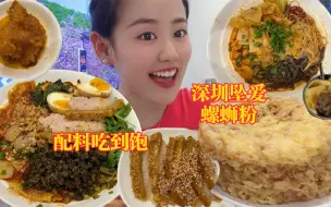 Download Video: 在深圳吃一碗配料拉满的螺蛳粉，我该先嗦粉还是先吃料！