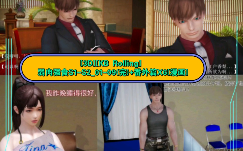[3d][kb rolling] 弱肉强食s1-s2_01-09(完) 番外篇x6[漫画]