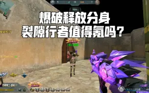 Download Video: 【生死狙击】爆破玩家？裂隙行者值得氪不？一个视频告诉你！