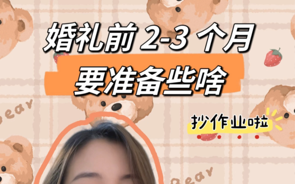 备婚攻略|婚礼前 23 个月要准备些啥?哔哩哔哩bilibili