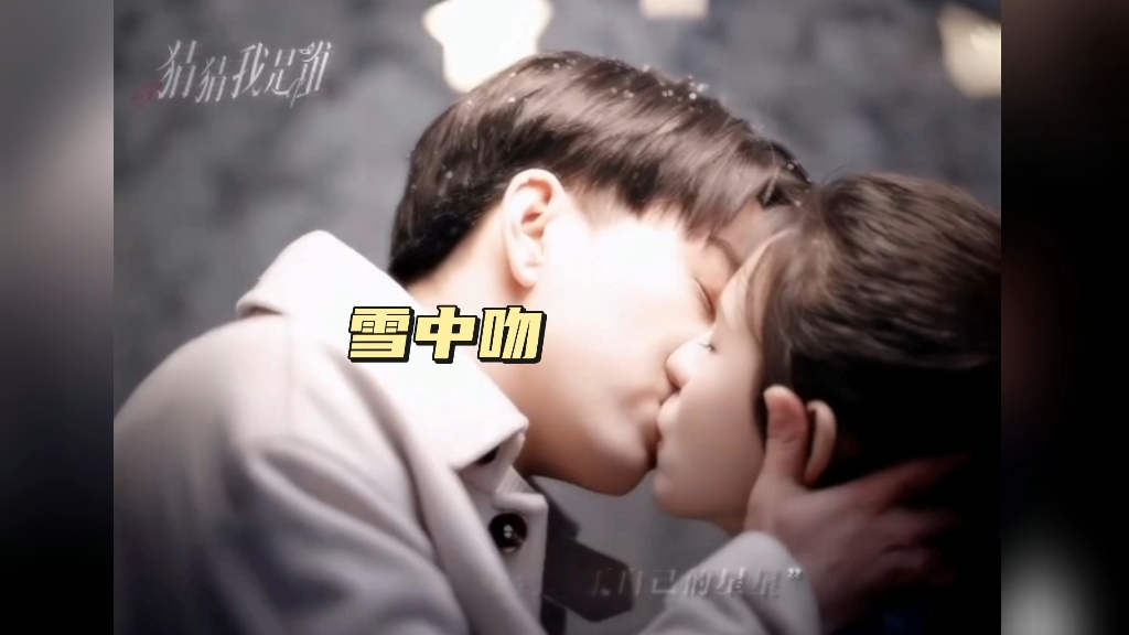 【张予曦王子奇】宋瑶潘樾雪中吻戏好甜