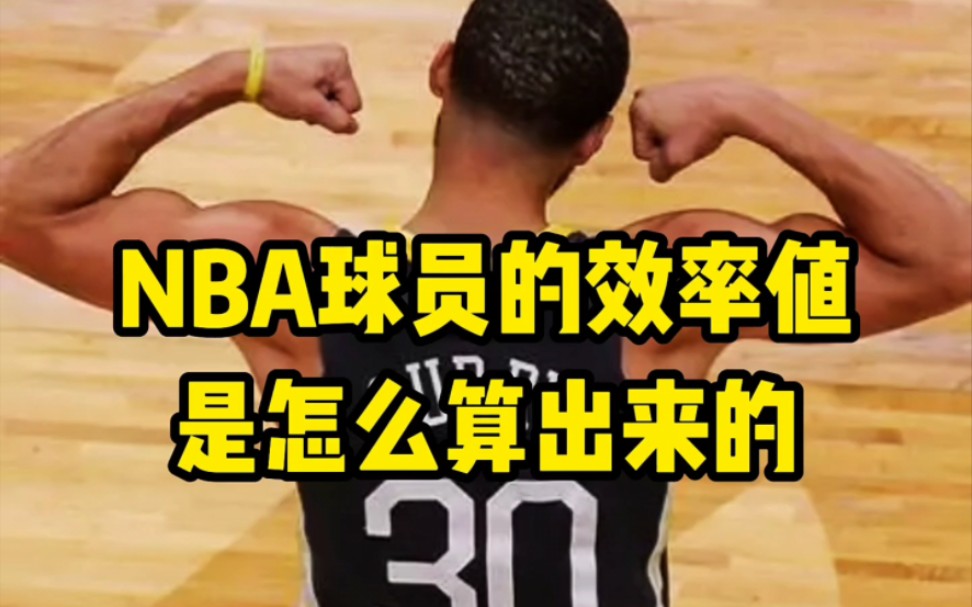 NBA的投篮命中率与真实命中率的区别!哔哩哔哩bilibili