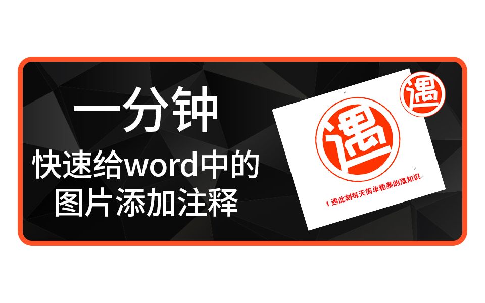 一分钟,快速给word中的图片添加注释哔哩哔哩bilibili