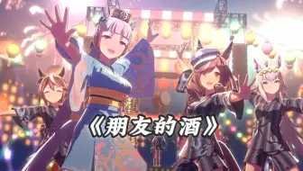 【AI黄金船】《朋友的酒》