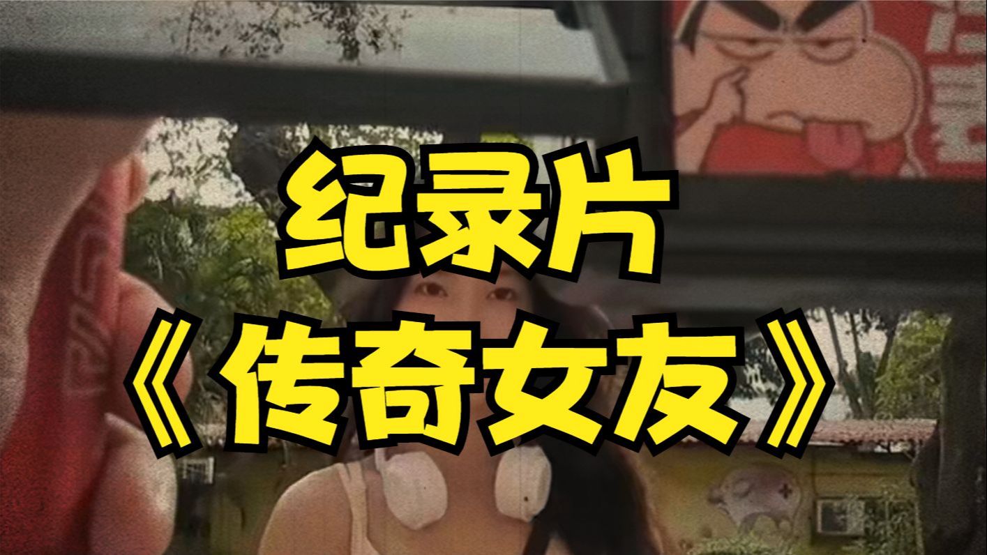 大型纪录片《女友的传奇故事》哔哩哔哩bilibili