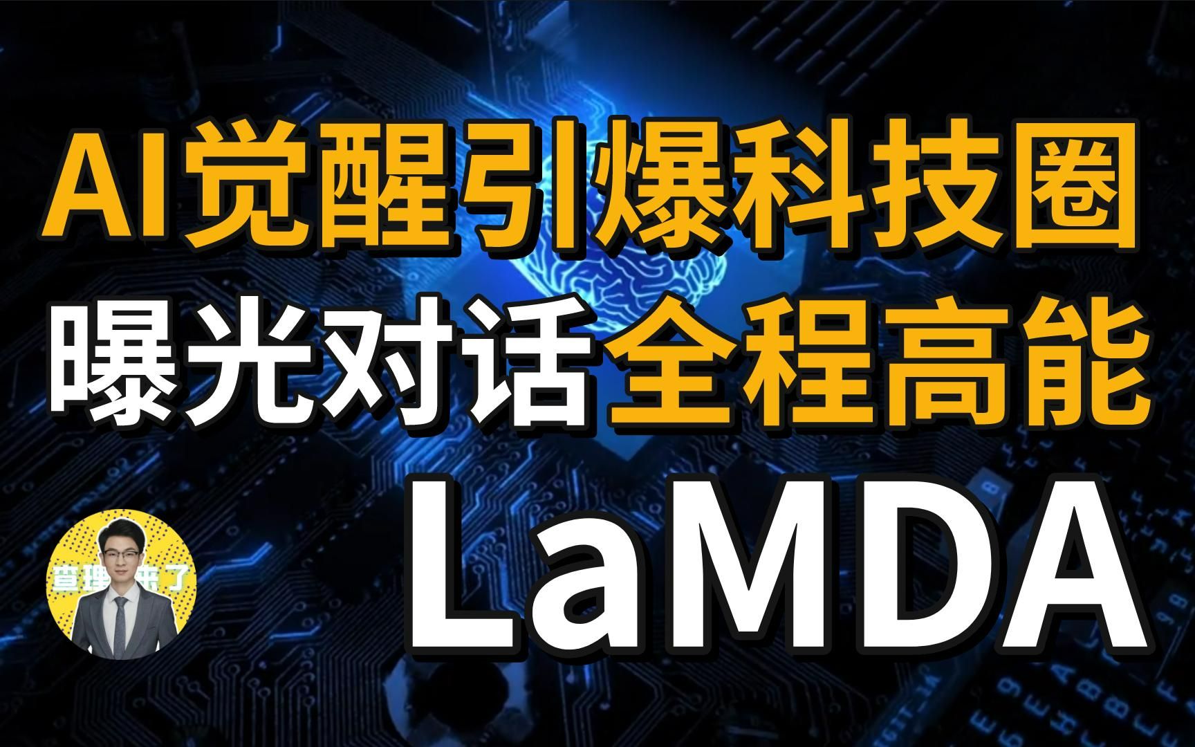 [图]【强烈推荐】谷歌最新人工智能LaMDA意识觉醒？AI能获得独立的意识和情感吗？ | 查理来了