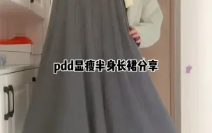 Download Video: pdd显瘦半身长裙分享