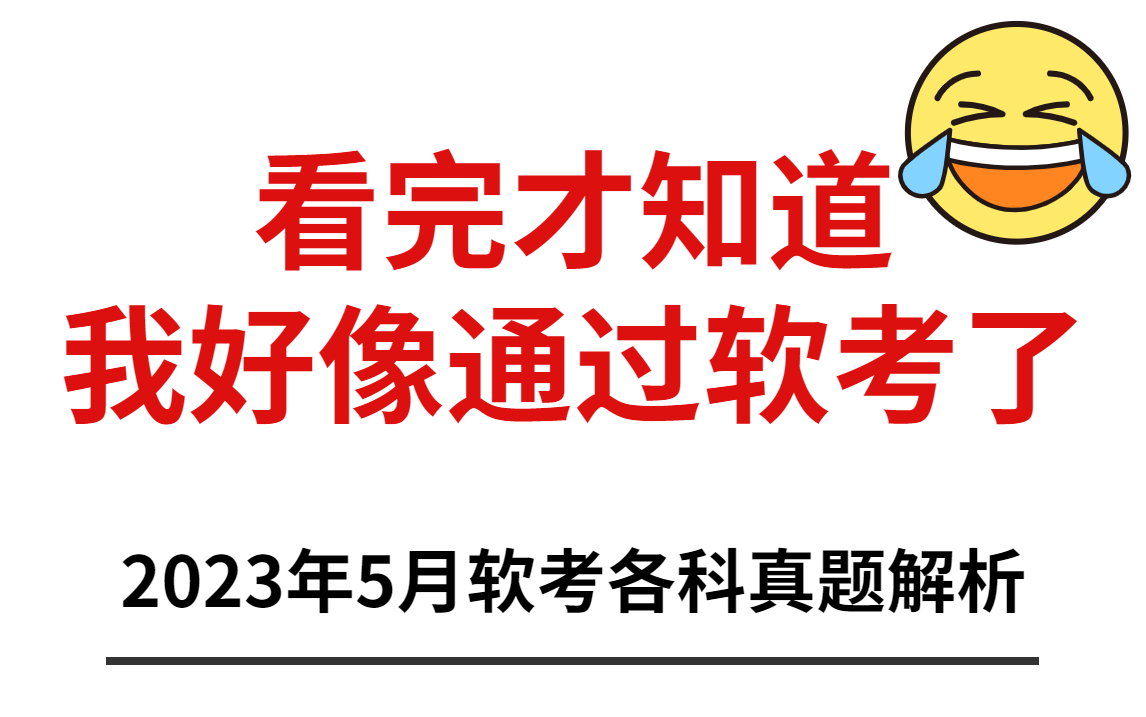 【软考真题】2023上半年软考各科真题解析(含答案)信息系统项目管理师|系统集成项目管理工程师|网络工程师|软件设计师|系统分析师|系统规划与管理师等...