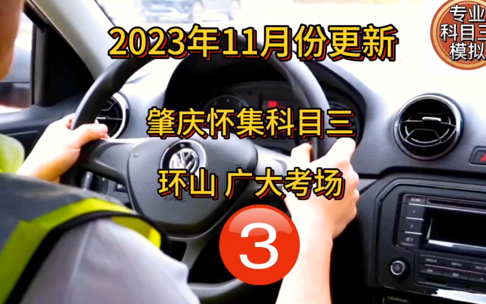 肇庆怀集科目三环山广大考场3号线全过程(2023年11月更新)