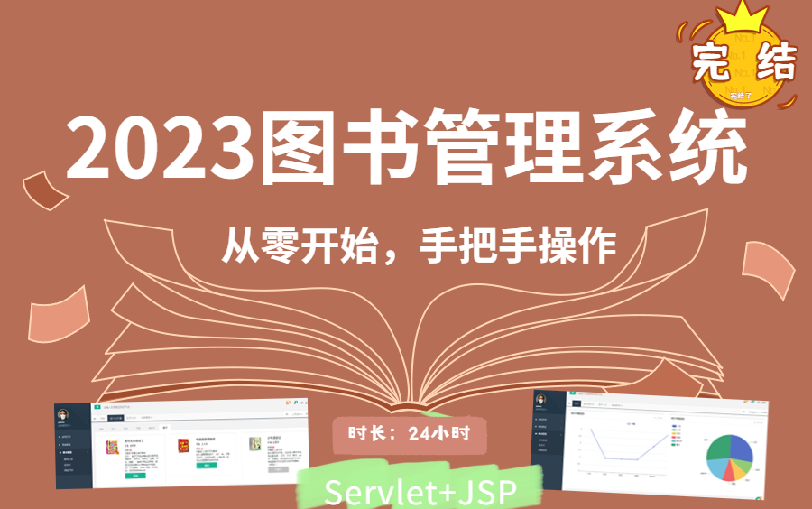 【2023】从零带领大家实现一个基于Servlet+jsp的图书管理系统,完全手敲.学完后再也不用担心毕业设计的问题了!哔哩哔哩bilibili