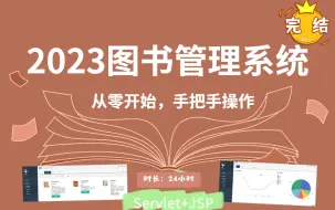 Download Video: 【2023】从零带领大家实现一个基于Servlet+jsp的图书管理系统，完全手敲。学完后再也不用担心毕业设计的问题了!