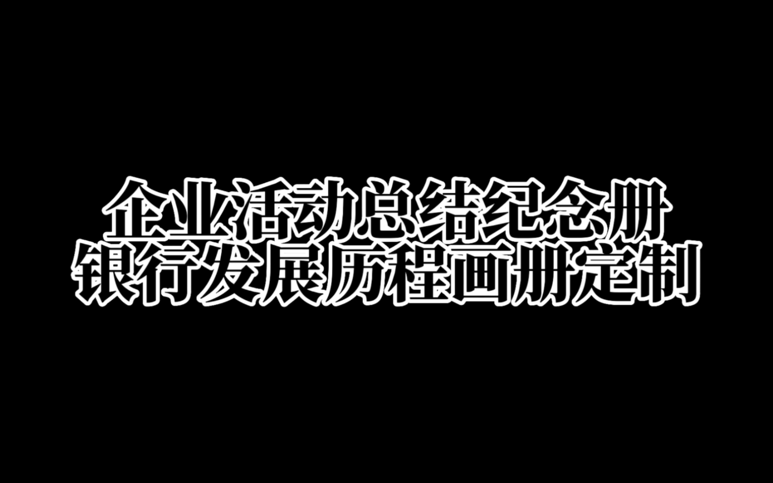 农商银行活动纪念册哔哩哔哩bilibili