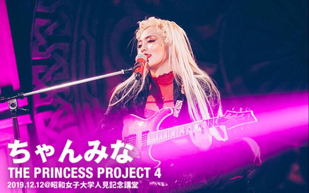 CHANMINA ちゃんみな】THE PRINCESS PROJECT #4 (@ 昭和女子大学人見