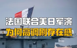 Télécharger la video: 法国联合美日军演，高调刷存在感，不当美国炮灰想要东山再起？