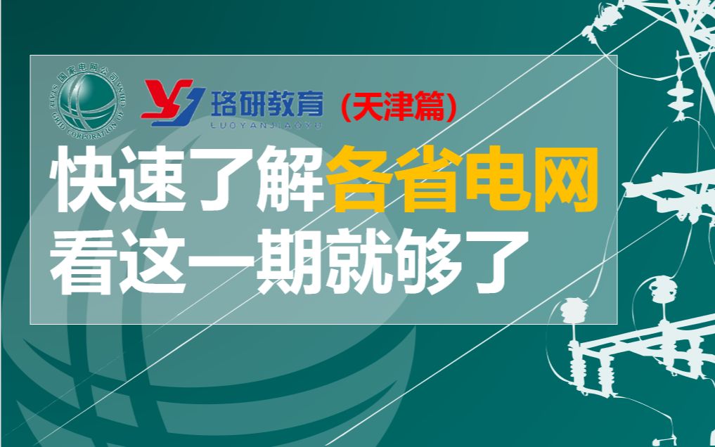 【国网速览系列天津篇】国家电网||南方电网||天津电网待遇情况||天津电网网申情况||天津电网薪资||国家电网招聘哔哩哔哩bilibili