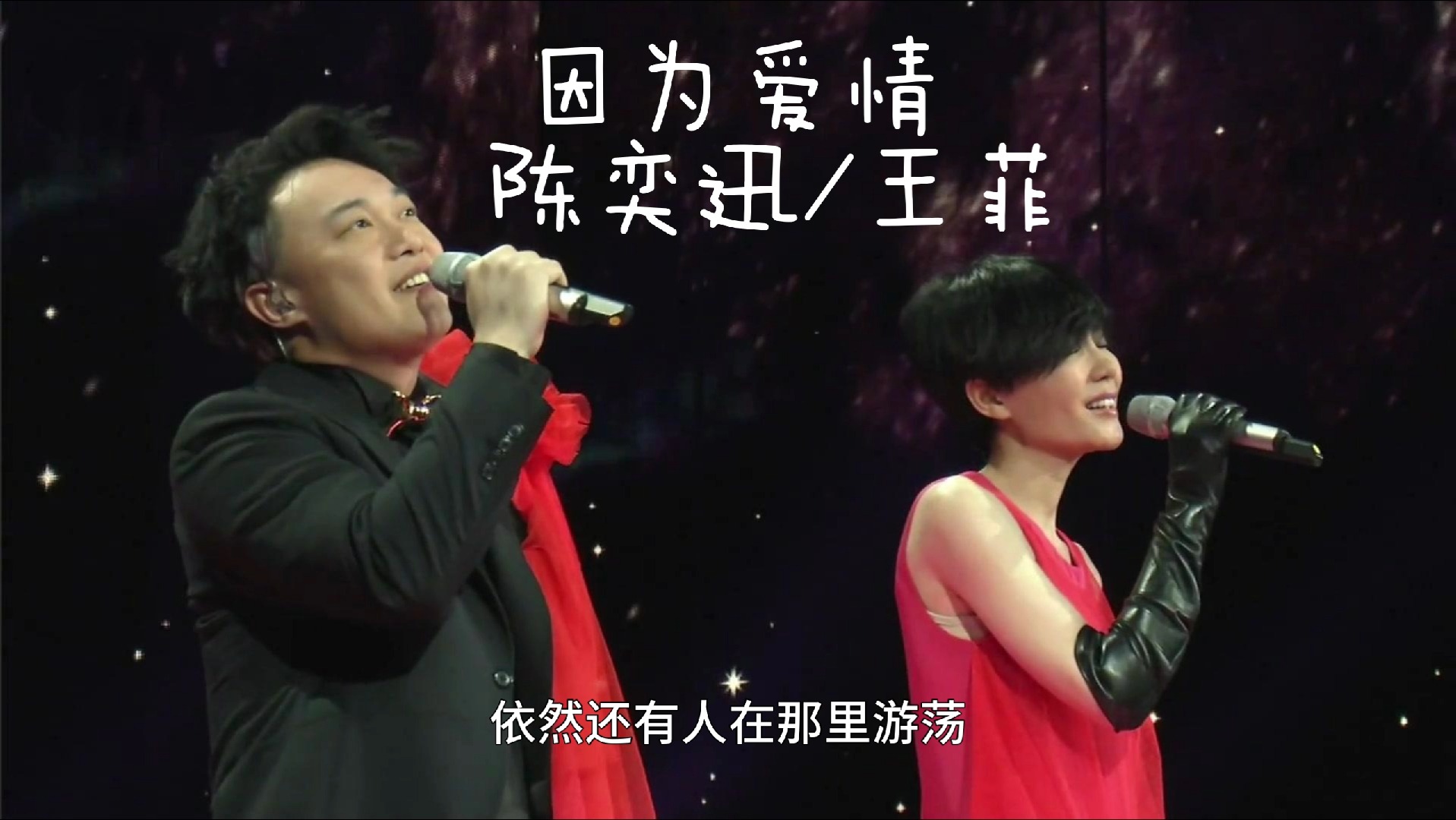 《因为爱情》by陈奕迅/王菲"因为爱情 不会轻易悲伤 所以一切都是幸福
