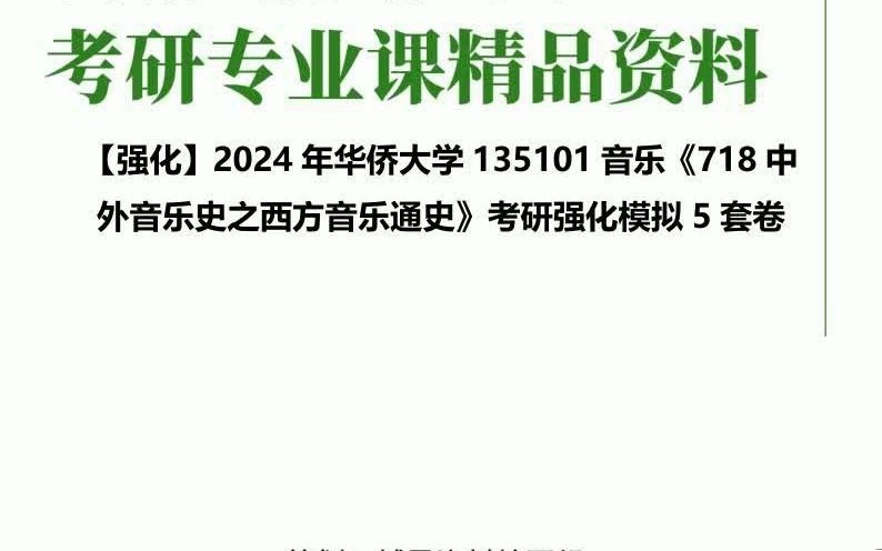 [图]C273037【强化】2024年华侨大学135101音乐《718中外音乐史之西方音乐通史》考研强化模拟5套卷