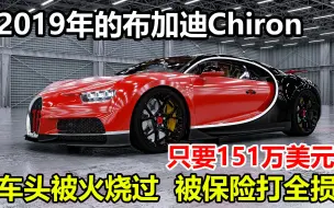 Télécharger la video: 被火烧的2019年布加迪Chiron，保险公司打全损，最后只拍了151万