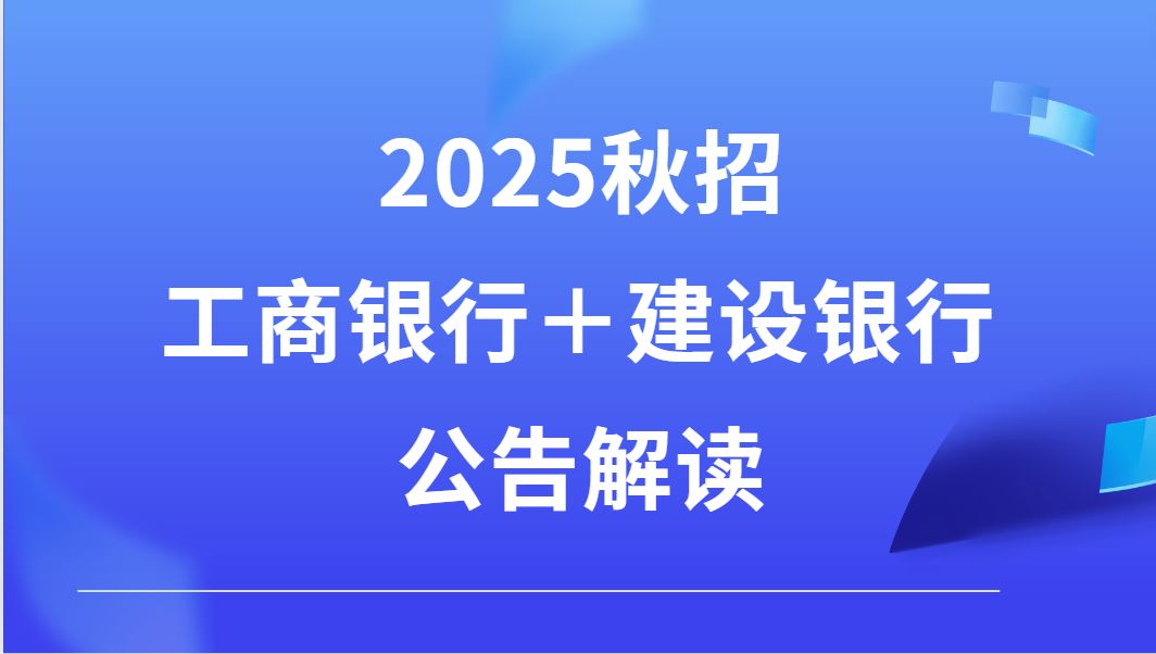 工商银行+建设银行25秋招公告解读哔哩哔哩bilibili