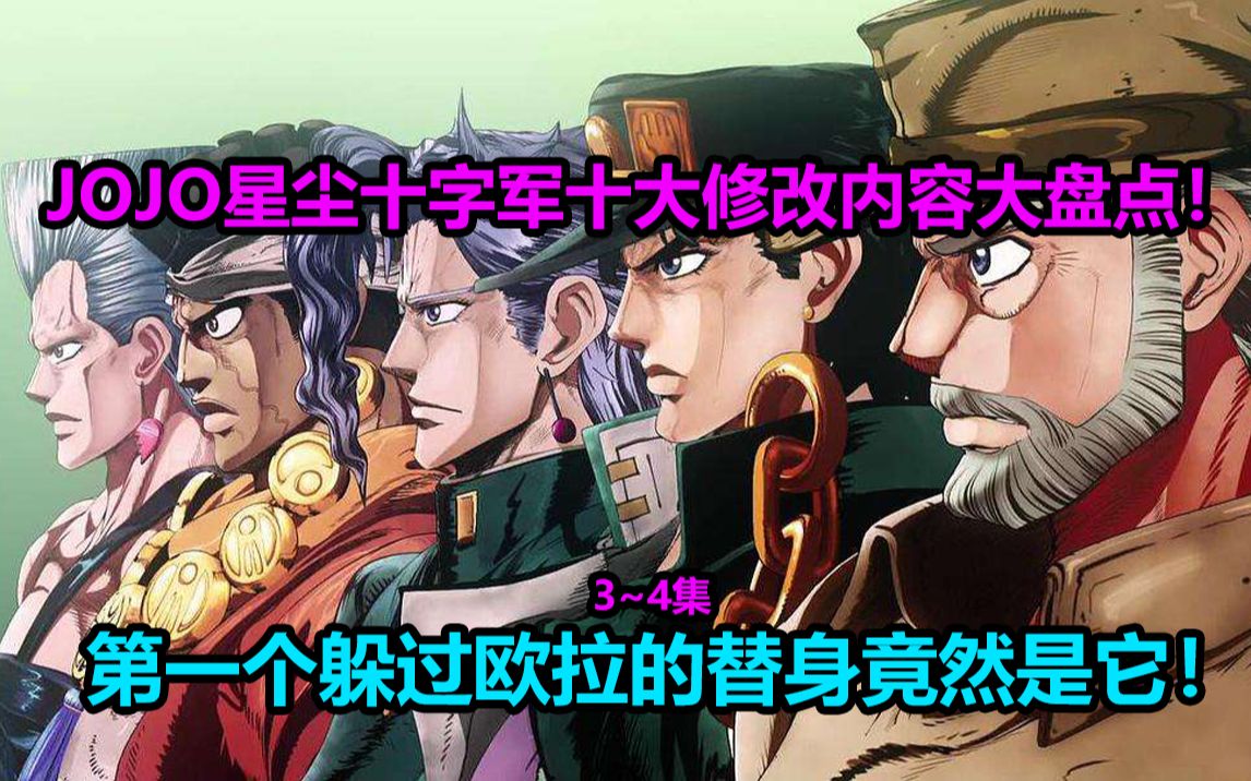 JOJO星尘十字军第3~4集十大修改内容大盘点!为啥餐馆的名字也要改啊?哔哩哔哩bilibili